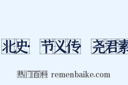北史·节义传·尧君素是什么意思的图片